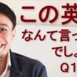 リスニングできるかな？英語英会話一日一言Q1449