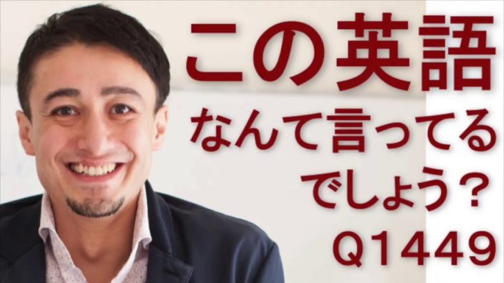 リスニングできるかな？英語英会話一日一言Q1449