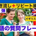 外国人観光客に使える英語の質問フレーズ　第１弾イギリス英語版（聞き流しリピート練習）