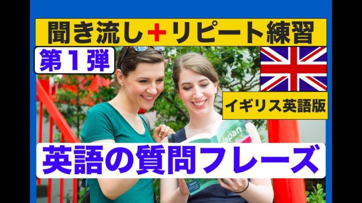 外国人観光客に使える英語の質問フレーズ　第１弾イギリス英語版（聞き流しリピート練習）