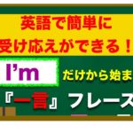 『I’m 』だけから始まる　英語で簡単に受け応えができるフレーズ！