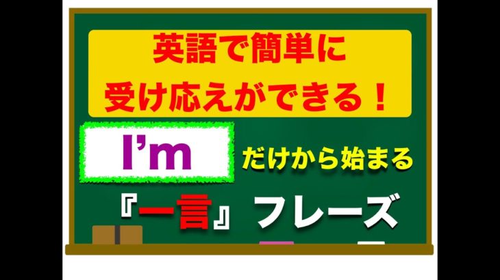 『I’m 』だけから始まる　英語で簡単に受け応えができるフレーズ！