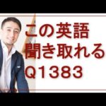 リスニングできるかな？英語英会話一日一言Q1383