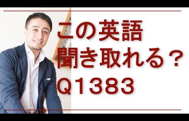 リスニングできるかな？英語英会話一日一言Q1383