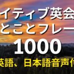 ネイティブ英会話ひとことフレーズ1000 – Learn English for Japanese Speakers