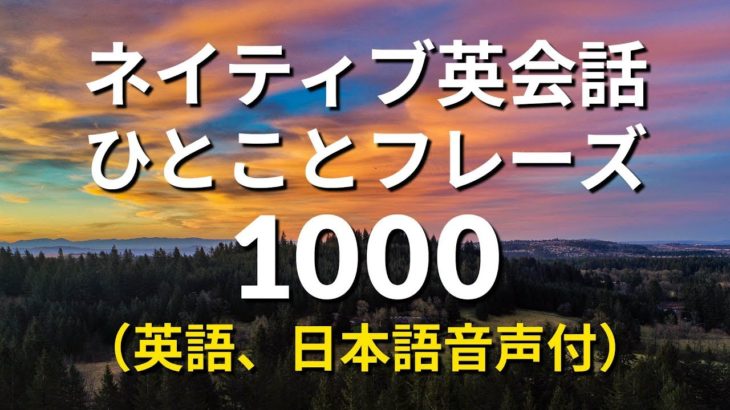ネイティブ英会話ひとことフレーズ1000 – Learn English for Japanese Speakers