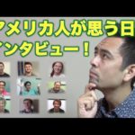 日本はアメリカ人からどう思われている？【#54】