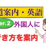 外国人に道を案内できるフレーズ　Ver2