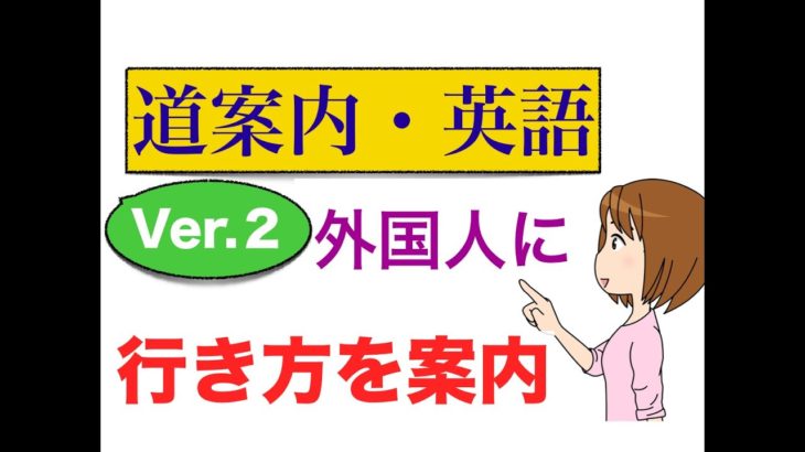 外国人に道を案内できるフレーズ　Ver2