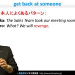 Bizmates初級ビジネス英会話 Point 97 “get back at someone”