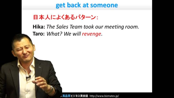 Bizmates初級ビジネス英会話 Point 97 “get back at someone”