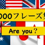 日常の英会話1,000フレーズ【Are you編】