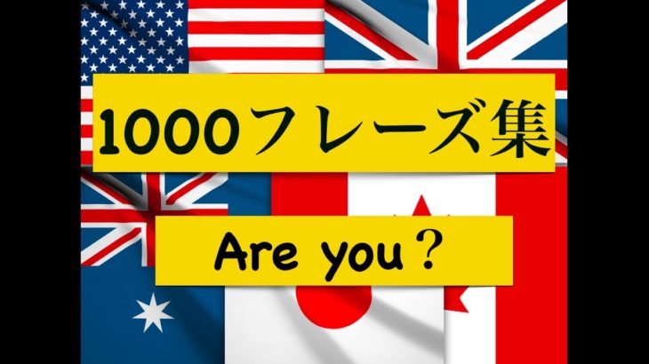 日常の英会話1,000フレーズ【Are you編】