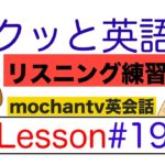 サクッと英語のリスニング練習 Lesson#19