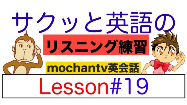 サクッと英語のリスニング練習 Lesson#19