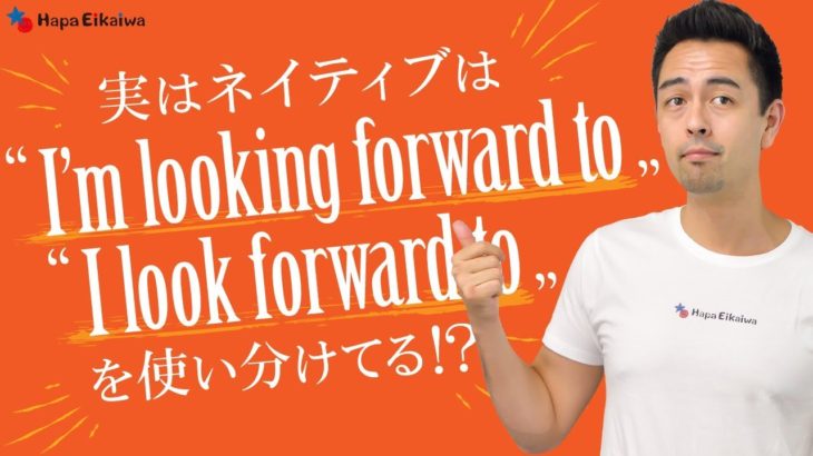 「Looking forward to」の使い方と「Look forward to」との違い【#209】