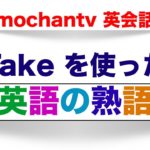 Take を使った英語の熟語　＜誰でも簡単に意味と使い方が理解できるレッスン動画＞２０１７年版