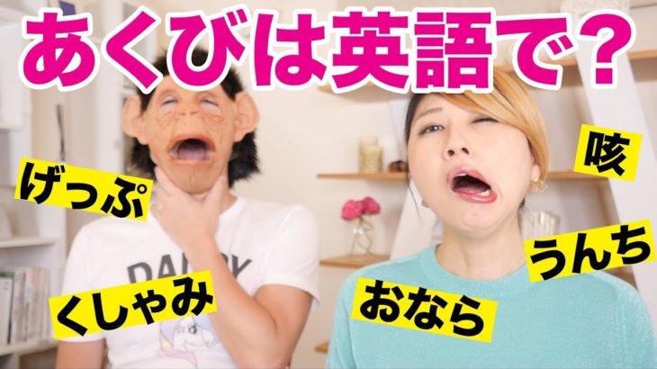 生理現象は英語で？！あくび、くしゃみ、おなら…！〔#711〕