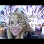 やっぱ福岡のイルミネーション一番いいわー！ Christmas Lights in Fukuoka City!