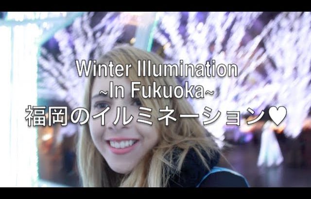 やっぱ福岡のイルミネーション一番いいわー！ Christmas Lights in Fukuoka City!