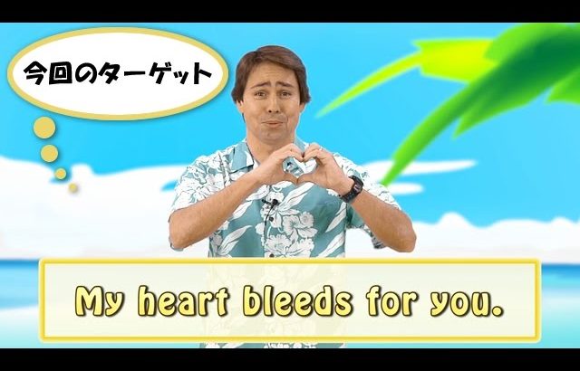 英会話ワンポイントレッスン 第36回　「My heart bleeds for you」　By ECC