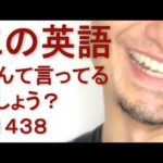 リスニングできるかな？英語英会話一日一言Q1438