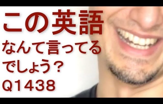 リスニングできるかな？英語英会話一日一言Q1438