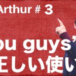 【Ask Arthur #3】あなたは「You guys」を正しく使えていますか？ #047