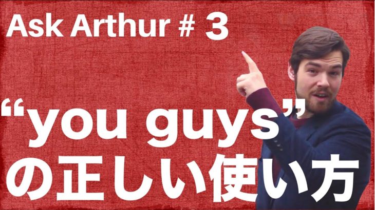 【Ask Arthur #3】あなたは「You guys」を正しく使えていますか？ #047