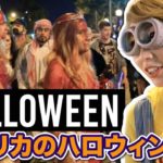 ガチすぎる！アメリカのハロウィン???? Halloween in L.A!〔#732〕