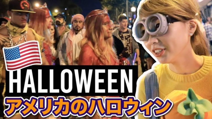 ガチすぎる！アメリカのハロウィン???? Halloween in L.A!〔#732〕