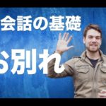 【英会話の基礎】アメリカ人が使う、別れの挨拶 #041