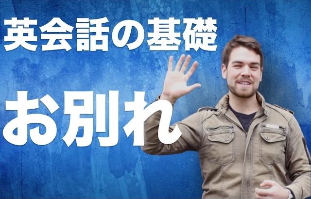 【英会話の基礎】アメリカ人が使う、別れの挨拶 #041