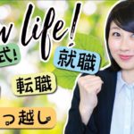 新生活に使える英会話！ 実用的なフレーズを続々と紹介！〔#689〕