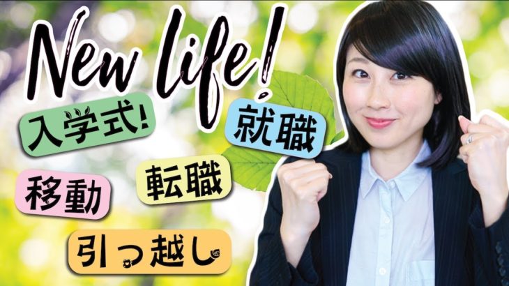 新生活に使える英会話！ 実用的なフレーズを続々と紹介！〔#689〕