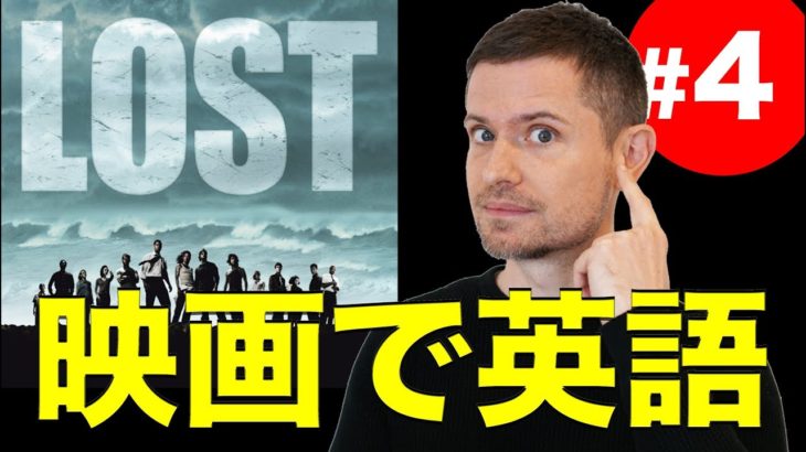 映画で英語を学ぶ　eiga de eigo #4 (LOST Season 1 Episode 19)