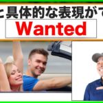 【英会話力アップ】もっと具体的な表現ができる『Wanted』を使ったフレーズ