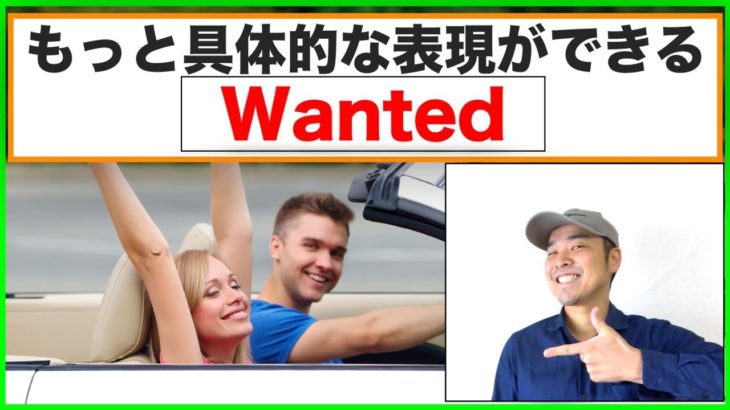 【英会話力アップ】もっと具体的な表現ができる『Wanted』を使ったフレーズ