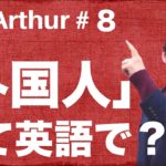 【Ask Arthur #8】「foreigner」っておかしいの！？「外国人」って英語でなんて言うの？ #052