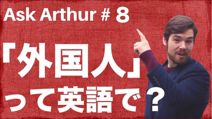 【Ask Arthur #8】「foreigner」っておかしいの！？「外国人」って英語でなんて言うの？ #052