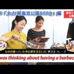 ECCが提供するBSフジ番組「勝手に！JAPANガイド」  #40 お台場海浜公園＆BBQ 編