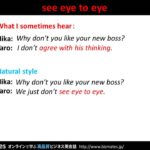 Bizmates無料英語学習 Words & Phrases Tip 182 “see eye to eye”