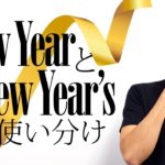 年末年始の定番フレーズ「Happy New Year」と「New Year’s」【#173】