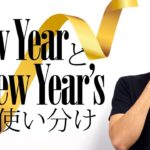 年末年始の定番フレーズ「Happy New Year」と「New Year’s」【#173】