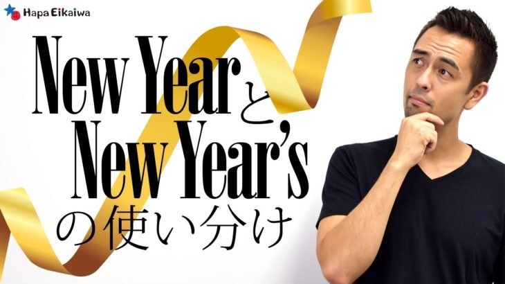 年末年始の定番フレーズ「Happy New Year」と「New Year’s」【#173】