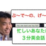 ハゲでデブ！英語で何て言う？【３分英会話】