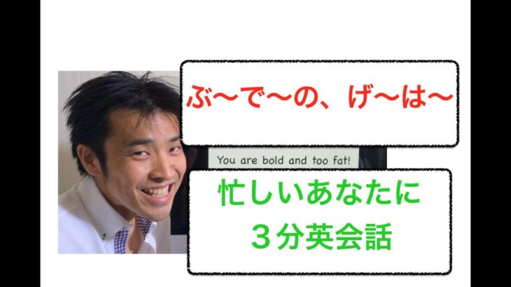 ハゲでデブ！英語で何て言う？【３分英会話】