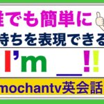 誰でも簡単に『英語で自分の気持ちを伝えるフレーズ』I’m ___!!