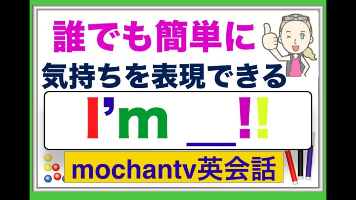 誰でも簡単に『英語で自分の気持ちを伝えるフレーズ』I’m ___!!