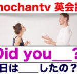 誰でもすぐに英語で質問ができる『Did you を使った質問フレーズ』　色んな２５フレーズ　完全版